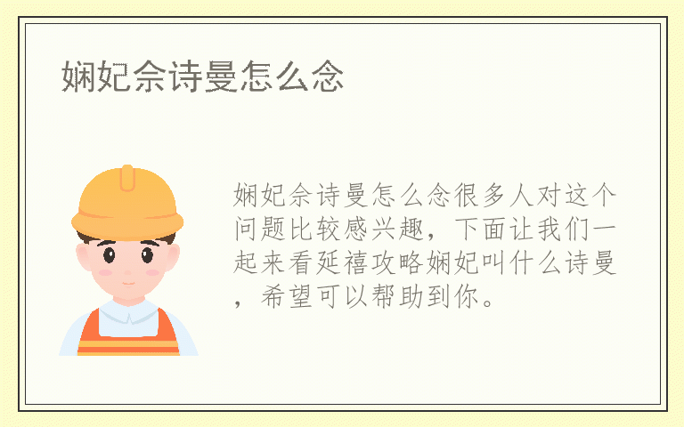 娴妃佘诗曼怎么念