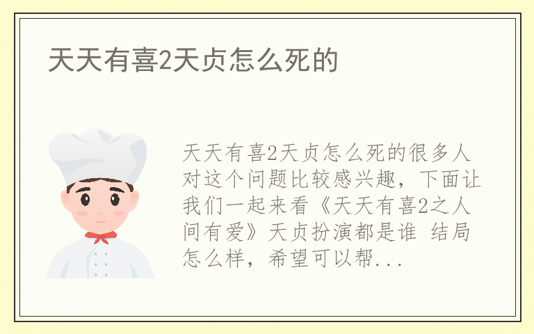 天天有喜2天贞怎么死的