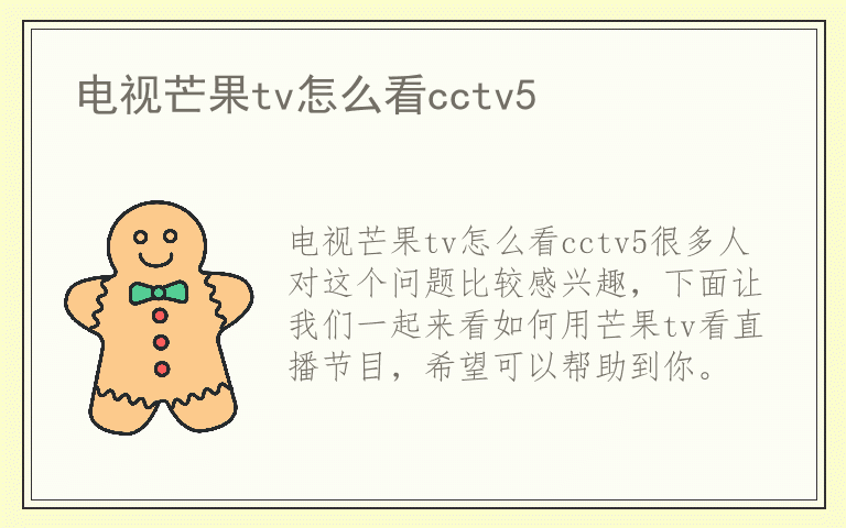电视芒果tv怎么看cctv5