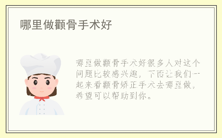 哪里做颧骨手术好