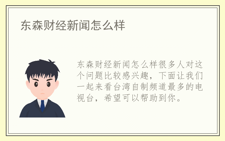 东森财经新闻怎么样