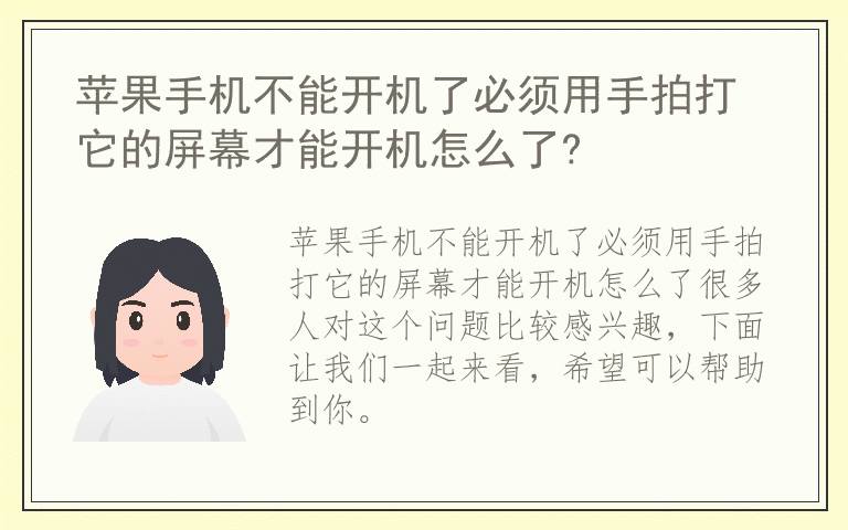 苹果手机不能开机了必须用手拍打它的屏幕才能开机怎么了?