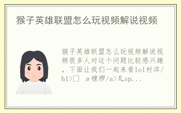 猴子英雄联盟怎么玩视频解说视频
