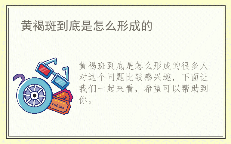 黄褐斑到底是怎么形成的