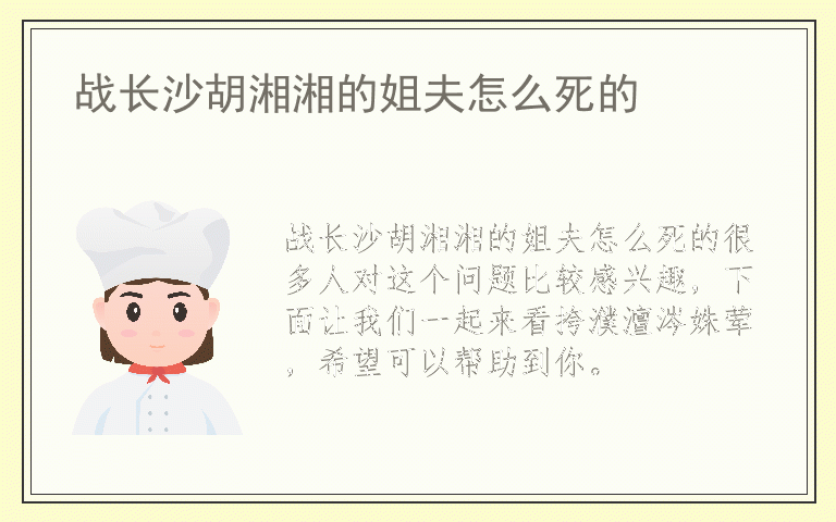 战长沙胡湘湘的姐夫怎么死的