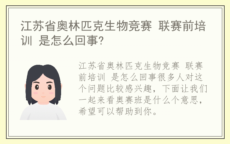 江苏省奥林匹克生物竞赛 联赛前培训 是怎么回事?