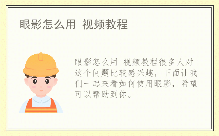 眼影怎么用 视频教程