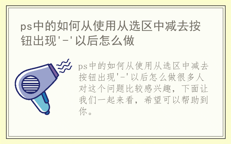 ps中的如何从使用从选区中减去按钮出现'-'以后怎么做
