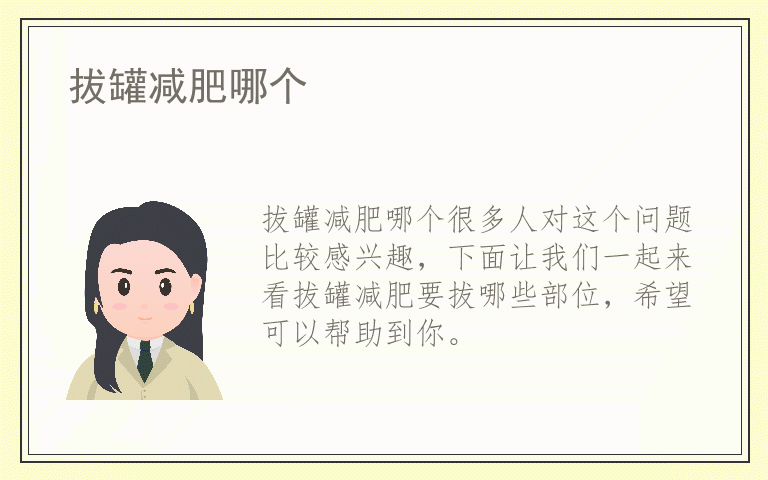 拔罐减肥哪个