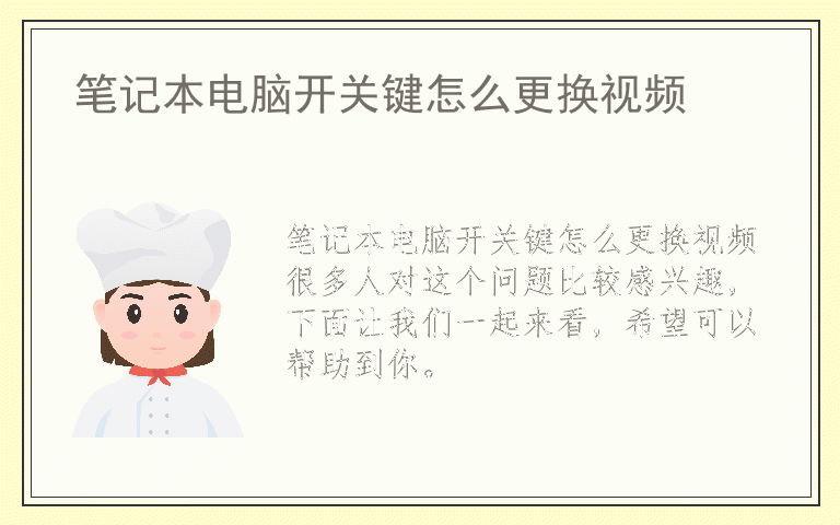 笔记本电脑开关键怎么更换视频