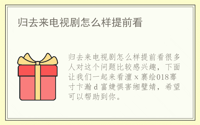 归去来电视剧怎么样提前看
