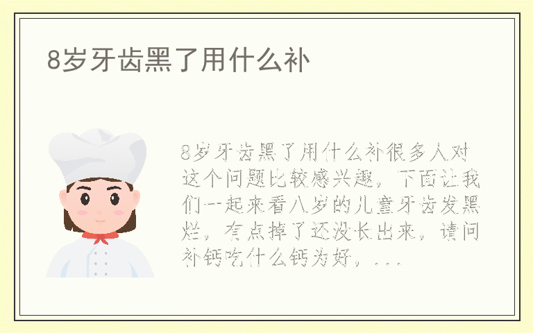 8岁牙齿黑了用什么补