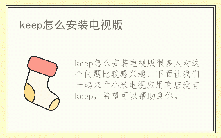 keep怎么安装电视版