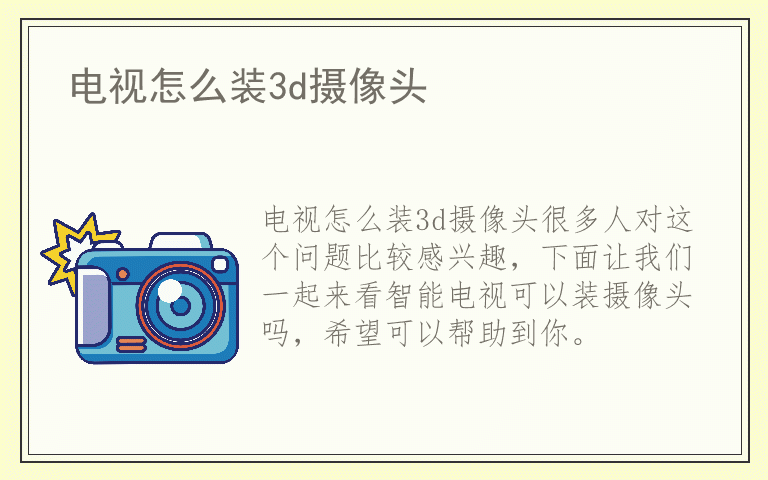 电视怎么装3d摄像头