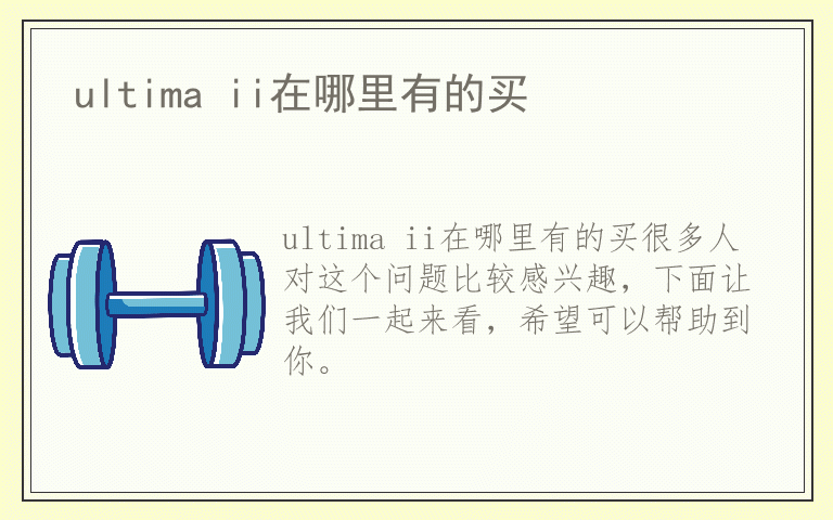 ultima ii在哪里有的买