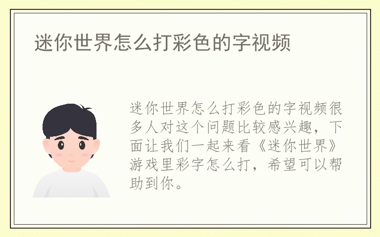 迷你世界怎么打彩色的字视频