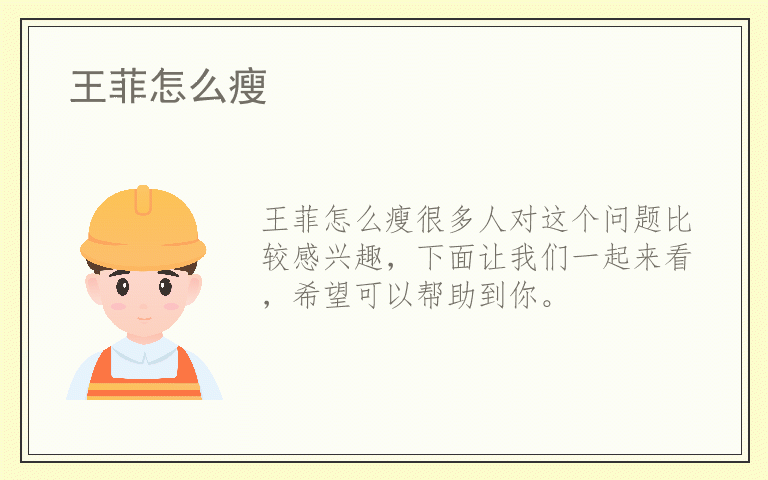 王菲怎么瘦