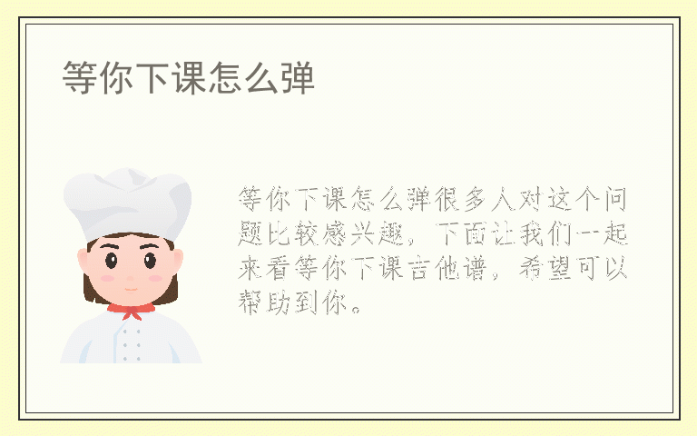 等你下课怎么弹