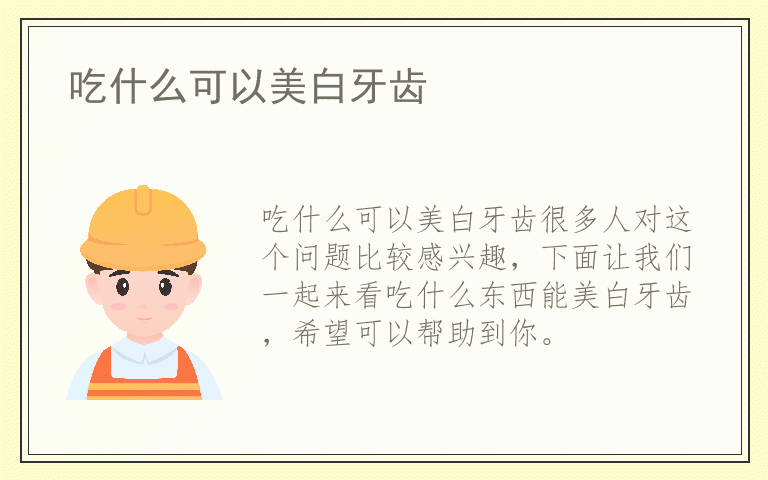 吃什么可以美白牙齿