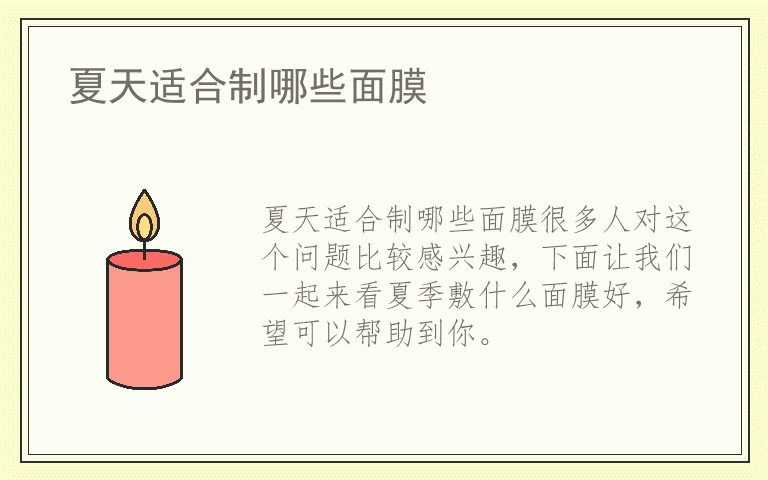 夏天适合制哪些面膜