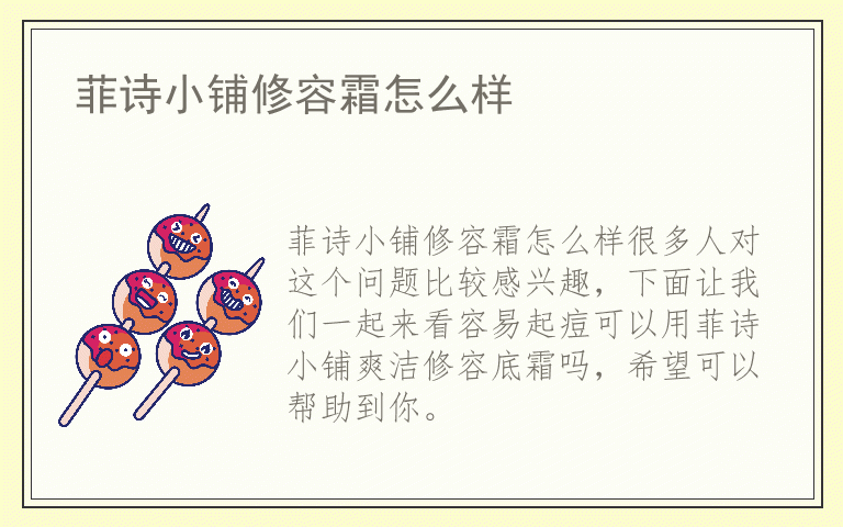 菲诗小铺修容霜怎么样