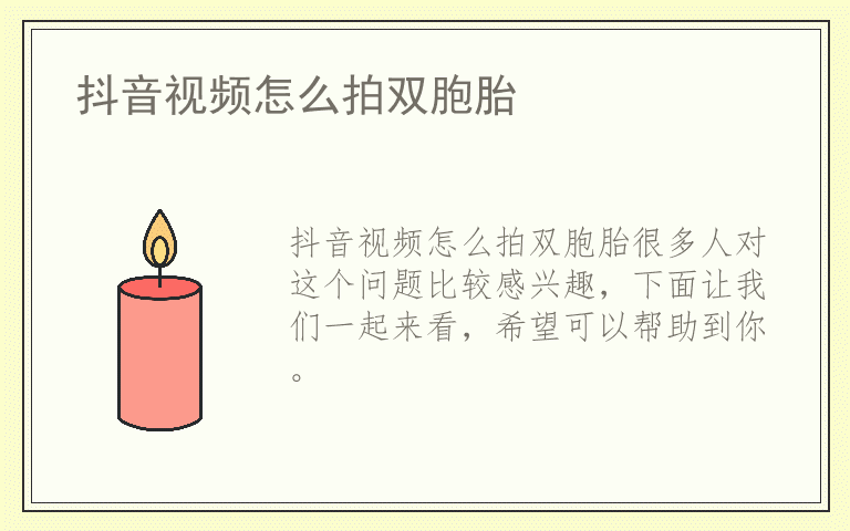 抖音视频怎么拍双胞胎