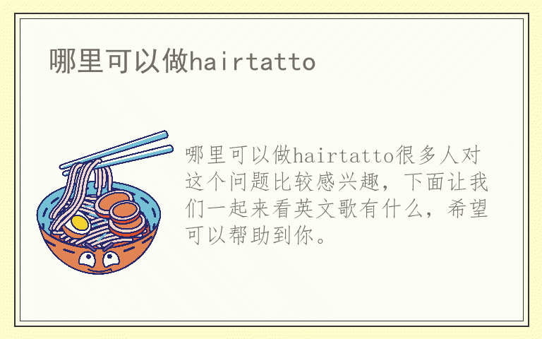 哪里可以做hairtatto