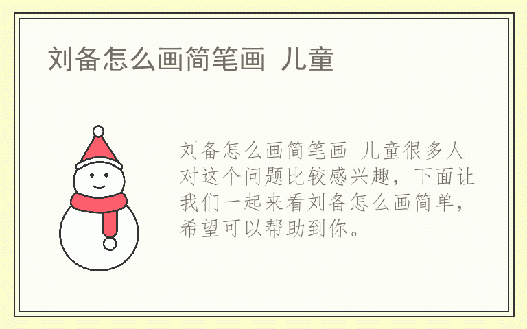 刘备怎么画简笔画 儿童