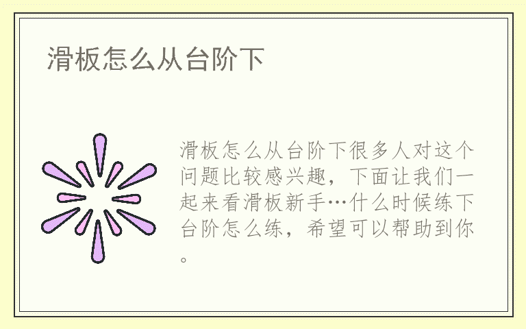 滑板怎么从台阶下