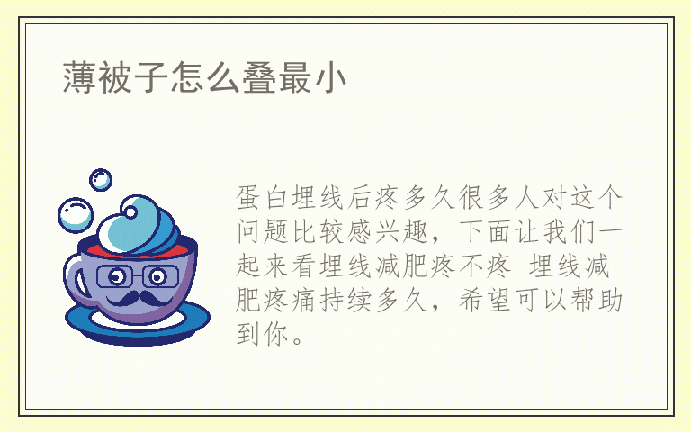 蛋白埋线后疼多久