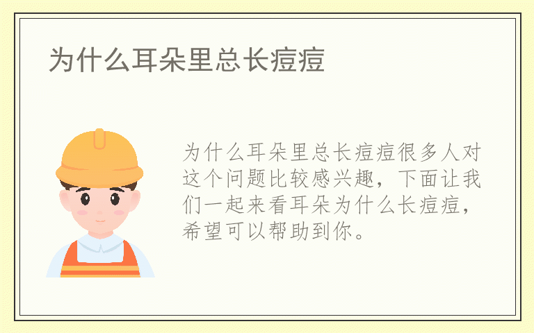 为什么耳朵里总长痘痘