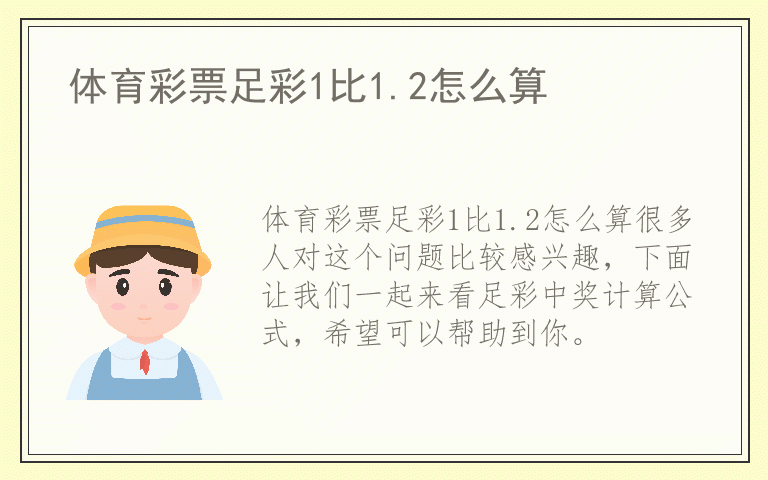 体育彩票足彩1比1.2怎么算