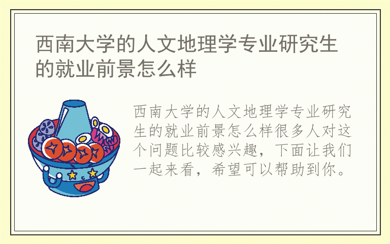 西南大学的人文地理学专业研究生的就业前景怎么样