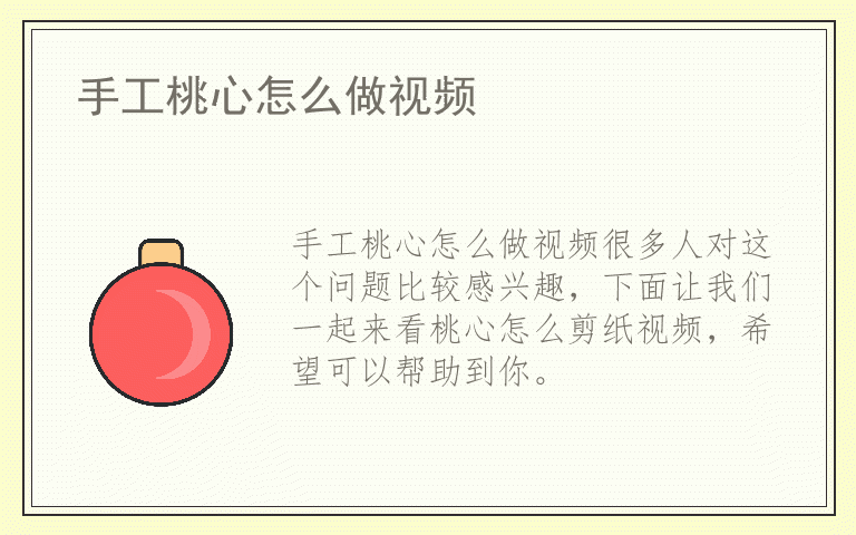 手工桃心怎么做视频