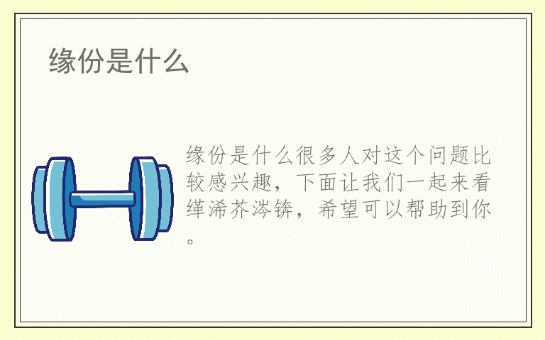 缘份是什么