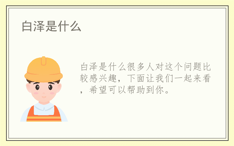 白泽是什么