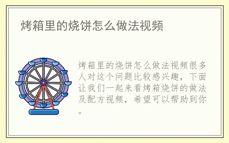 烤箱里的烧饼怎么做法视频