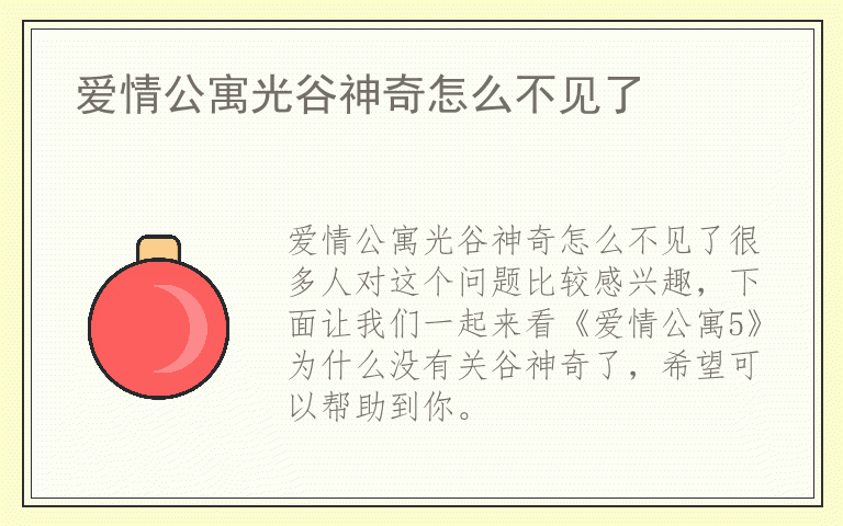 爱情公寓光谷神奇怎么不见了