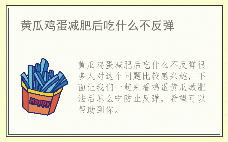 黄瓜鸡蛋减肥后吃什么不反弹