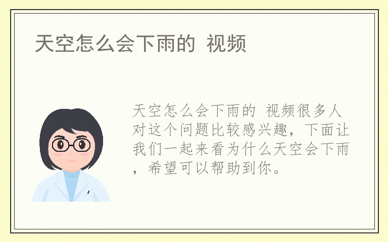 天空怎么会下雨的 视频