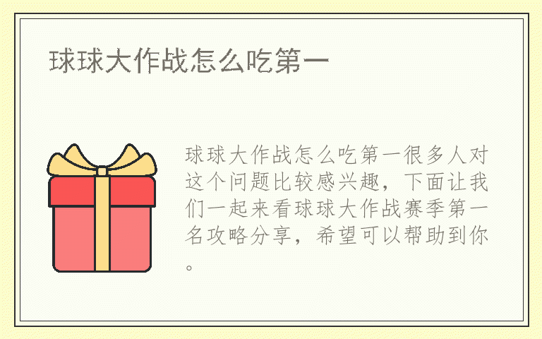 球球大作战怎么吃第一