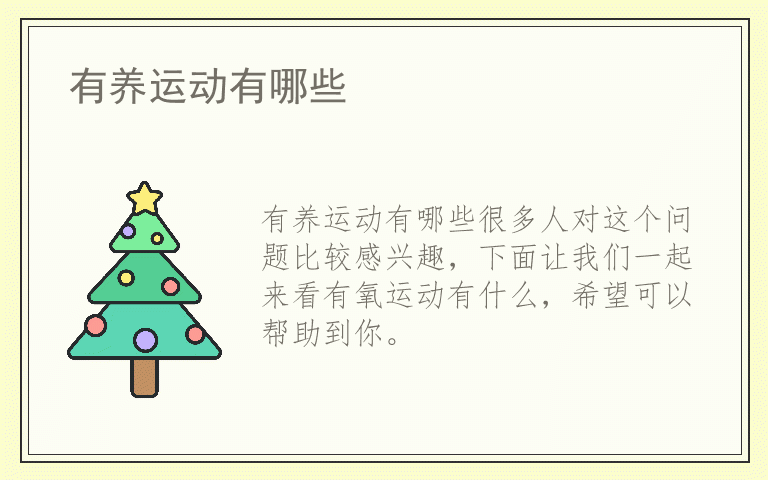有养运动有哪些