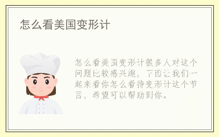 怎么看美国变形计