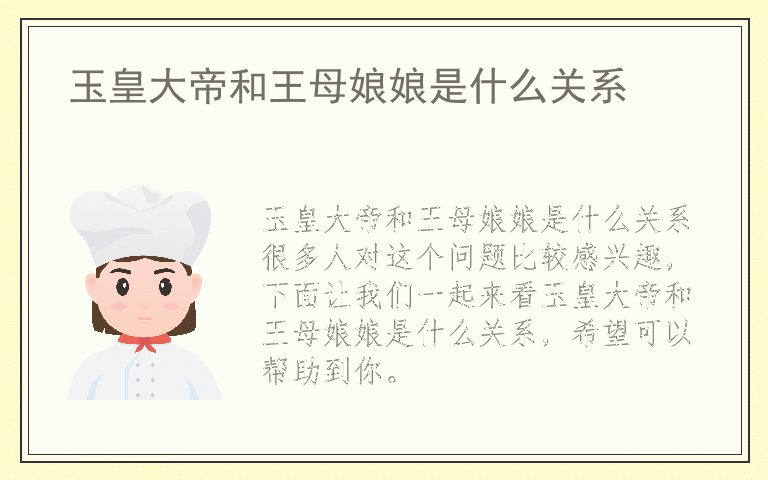 玉皇大帝和王母娘娘是什么关系