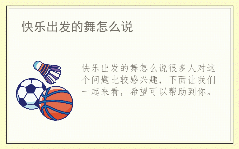快乐出发的舞怎么说