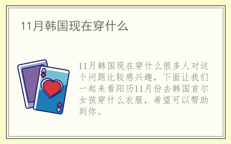 11月韩国现在穿什么