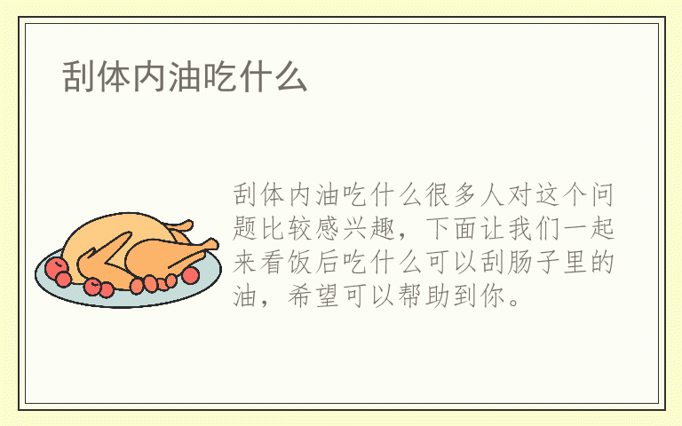 刮体内油吃什么