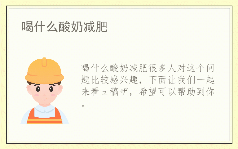 喝什么酸奶减肥