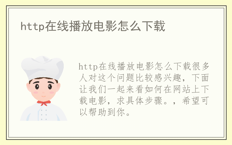 http在线播放电影怎么下载