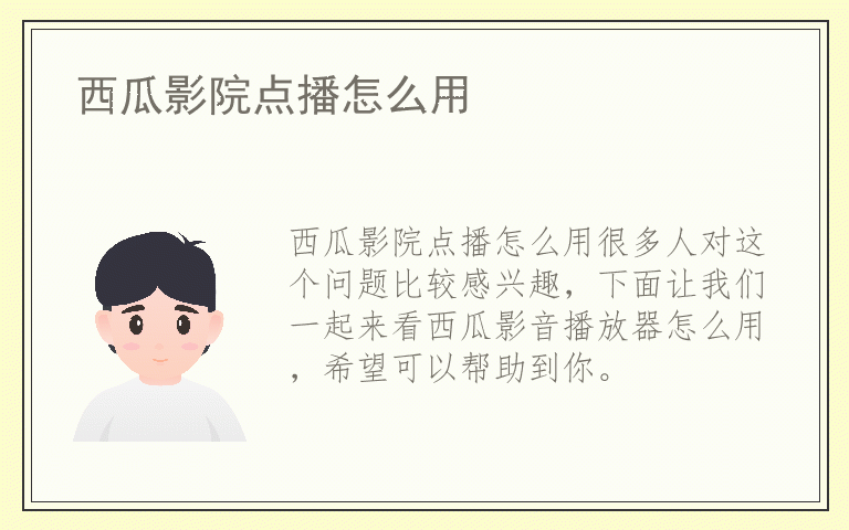 西瓜影院点播怎么用